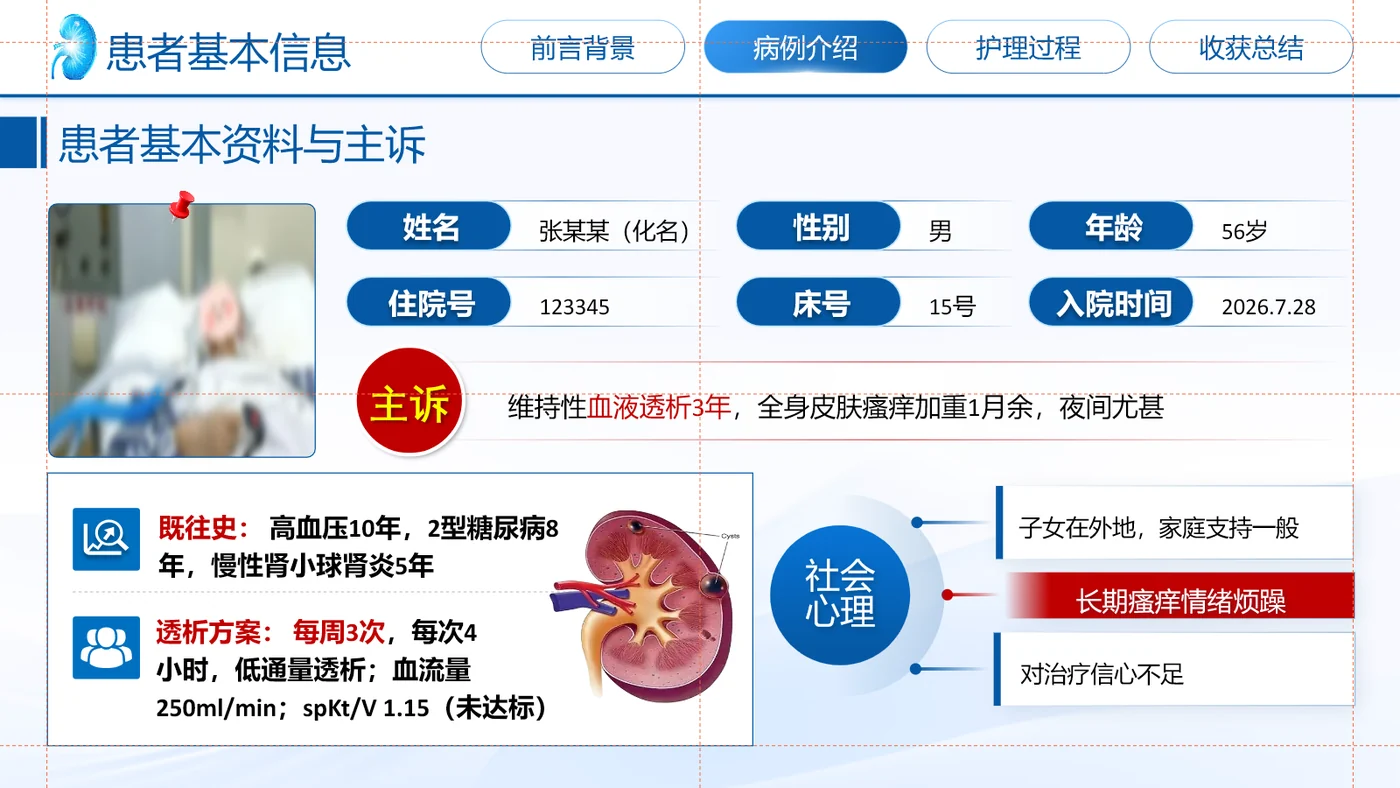 一例尿毒症皮肤瘙痒患者的护理个案第3页